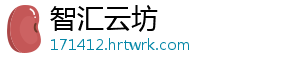 智汇云坊